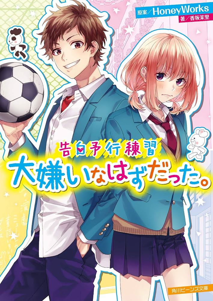 Amazon.co.jp: 告白予行練習 大嫌いなはずだった。 (角川